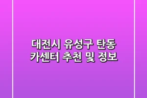 대전시 유성구 탄동 카센터 추천 및 정보