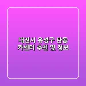 대전시 유성구 탄동 카센터 추천 및 정보