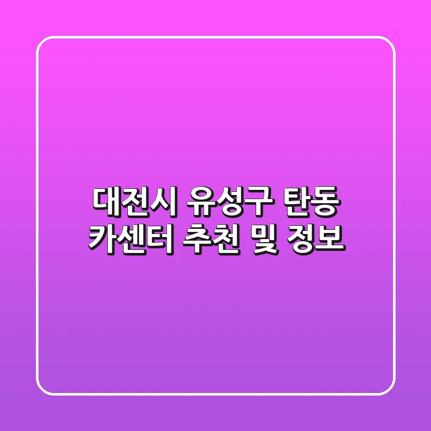 대전시 유성구 탄동 카센터 추천 및 정보