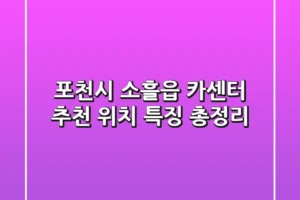 포천시 소흘읍 카센터 추천 | 위치, 특징 총정리