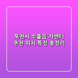 포천시 소흘읍 카센터 추천 | 위치, 특징 총정리
