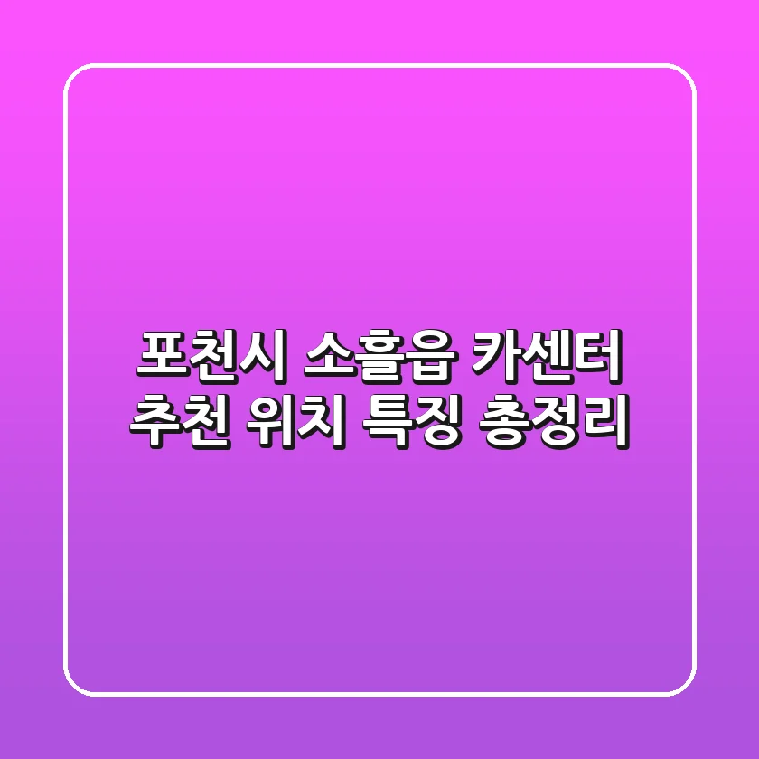 포천시 소흘읍 카센터 추천 | 위치, 특징 총정리