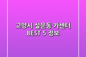 고양시 설문동 카센터 BEST 5 정보