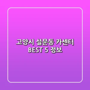 고양시 설문동 카센터 BEST 5 정보
