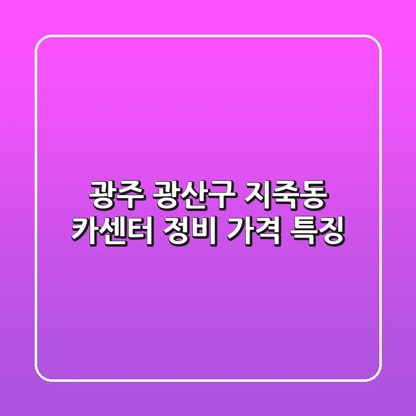 광주 광산구 지죽동 카센터 정비 가격 특징