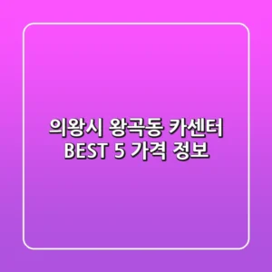 의왕시 왕곡동 카센터 BEST 5 가격 정보