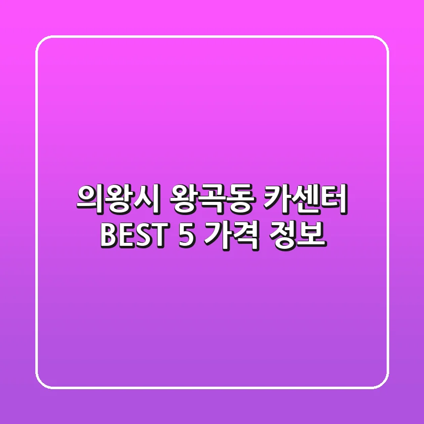 의왕시 왕곡동 카센터 BEST 5 가격 정보