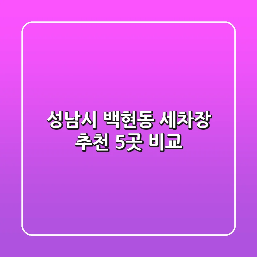 성남시 백현동 세차장 추천 5곳 비교