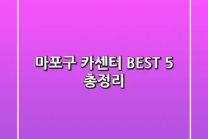 마포구 카센터 BEST 5 총정리