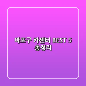 마포구 카센터 BEST 5 총정리