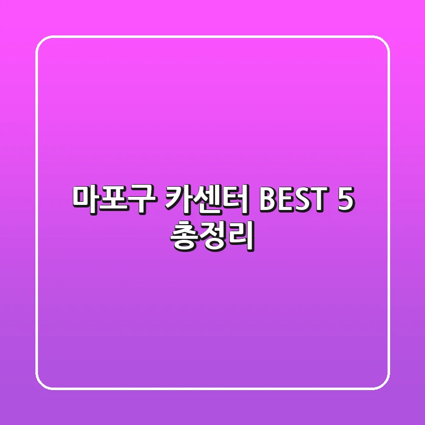 마포구 카센터 BEST 5 총정리