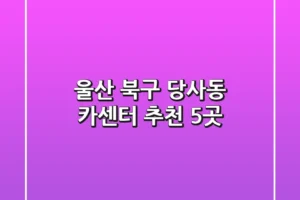 울산 북구 당사동 카센터 추천 5곳