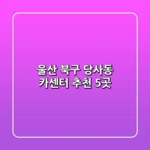 울산 북구 당사동 카센터 추천 5곳