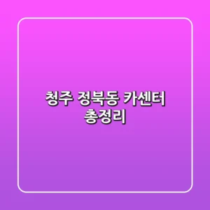 청주 정북동 카센터 총정리
