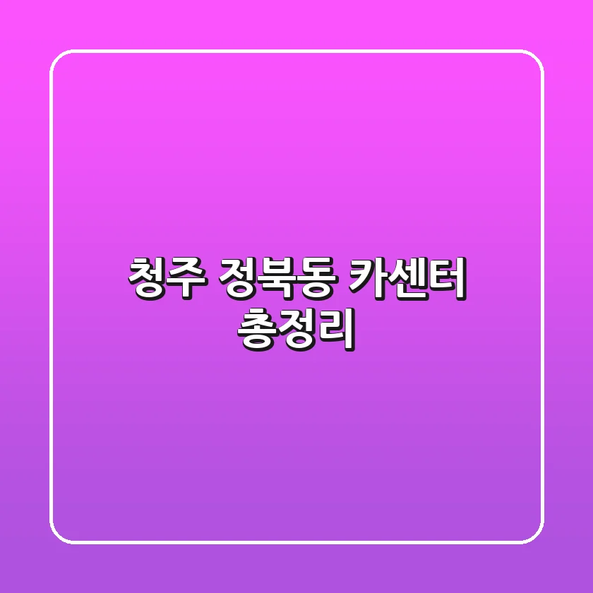 청주 정북동 카센터 총정리