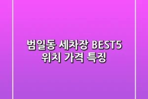 범일동 세차장 BEST5: 위치 가격 특징