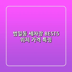 범일동 세차장 BEST5: 위치 가격 특징