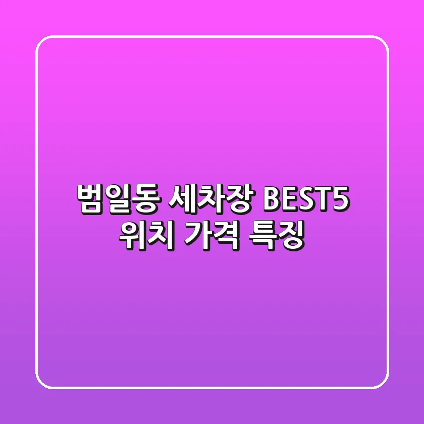 범일동 세차장 BEST5: 위치 가격 특징