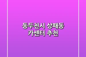 동두천시 상패동 카센터 추천
