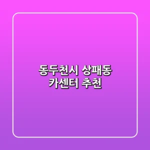 동두천시 상패동 카센터 추천