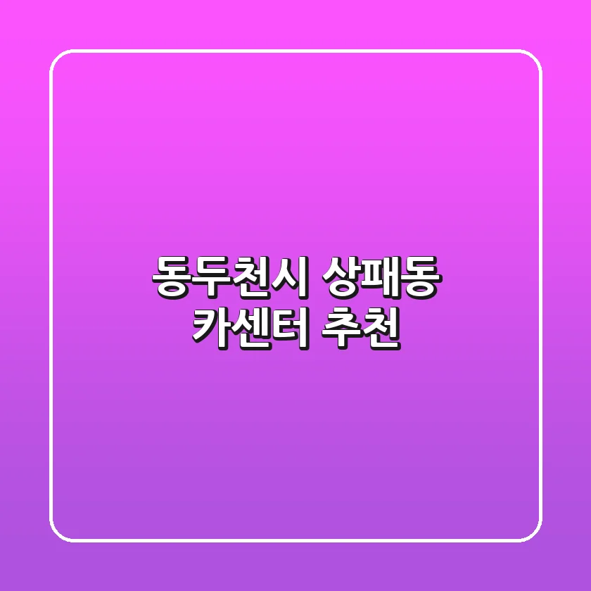동두천시 상패동 카센터 추천