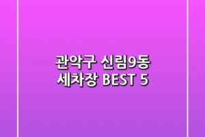 관악구 신림9동 세차장 BEST 5