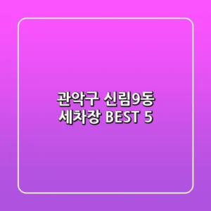 관악구 신림9동 세차장 BEST 5