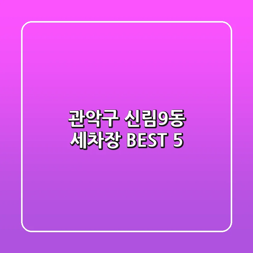 관악구 신림9동 세차장 BEST 5