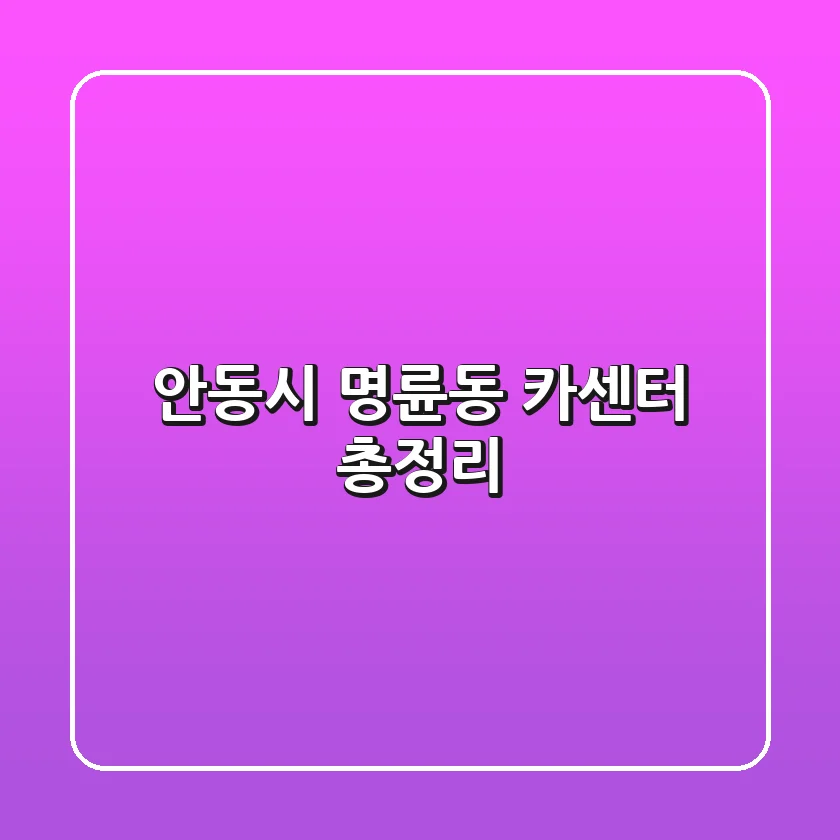 안동시 명륜동 카센터 총정리