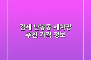 김제 난봉동 세차장 추천, 가격 정보