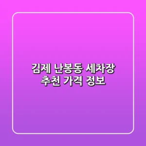 김제 난봉동 세차장 추천, 가격 정보