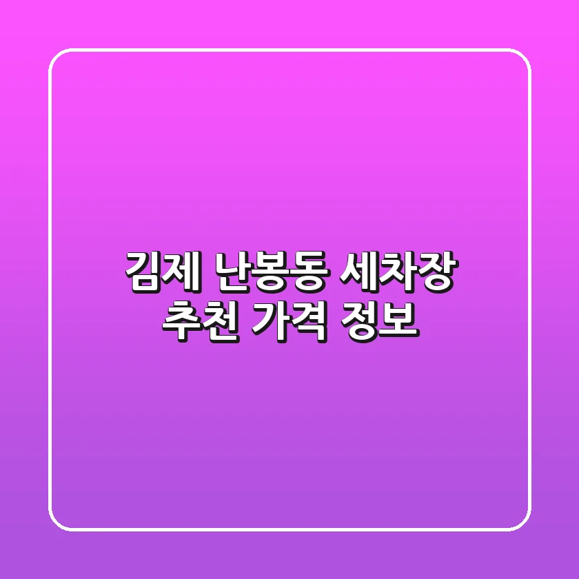 김제 난봉동 세차장 추천, 가격 정보