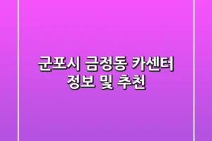 군포시 금정동 카센터 정보 및 추천