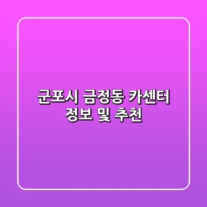 군포시 금정동 카센터 정보 및 추천