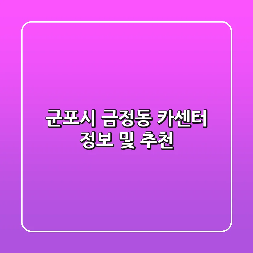 군포시 금정동 카센터 정보 및 추천