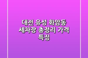 대전 유성 화암동 세차장 총정리: 가격, 특징