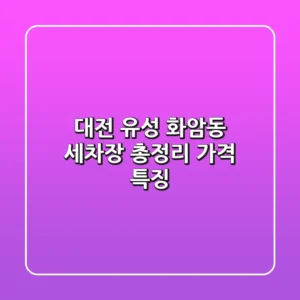 대전 유성 화암동 세차장 총정리: 가격, 특징