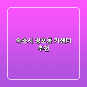 속초시 청호동 카센터 추천