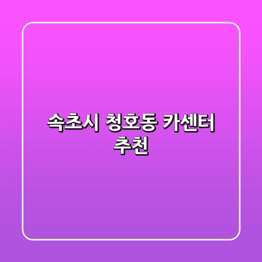 속초시 청호동 카센터 추천