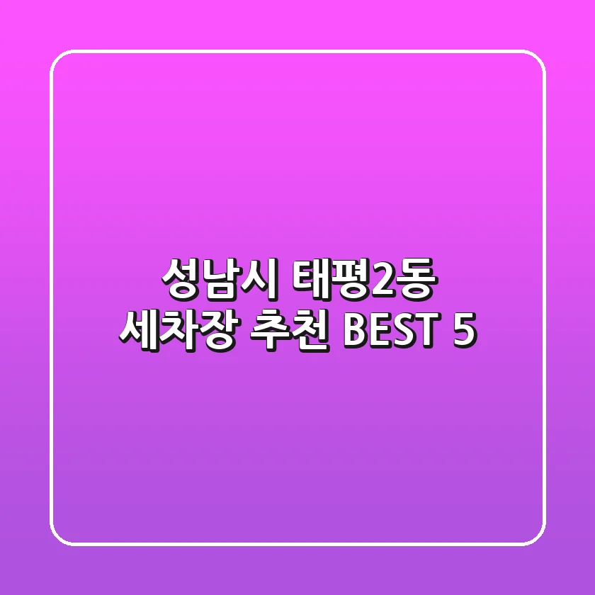성남시 태평2동 세차장 추천 BEST 5