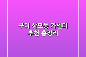 구미 상모동 카센터 추천 총정리