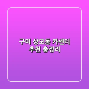 구미 상모동 카센터 추천 총정리