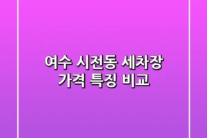 여수 시전동 세차장: 가격 특징 비교