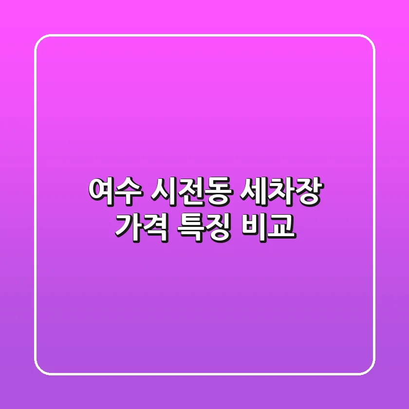 여수 시전동 세차장: 가격 특징 비교