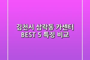 김천시 삼락동 카센터 BEST 5 특징 비교