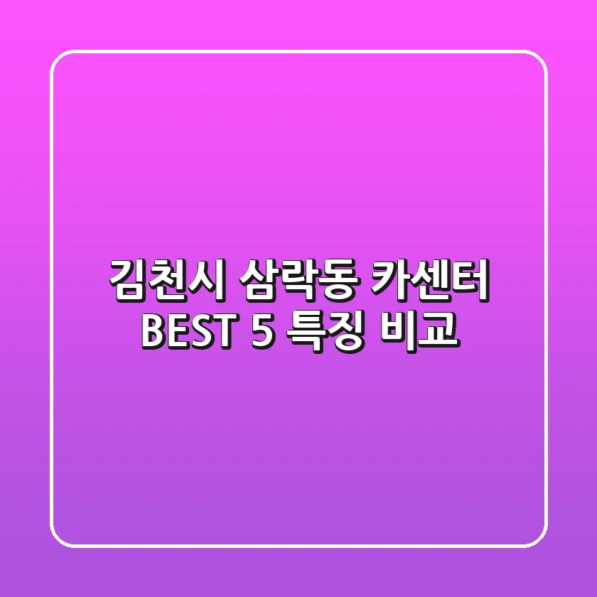 김천시 삼락동 카센터 BEST 5 특징 비교