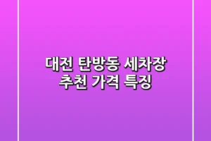 대전 탄방동 세차장 추천 가격 특징