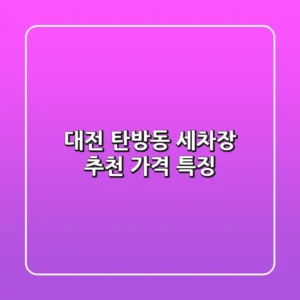 대전 탄방동 세차장 추천 가격 특징
