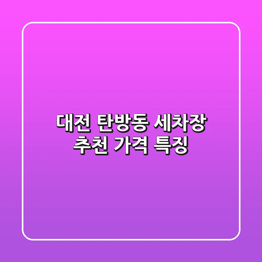대전 탄방동 세차장 추천 가격 특징