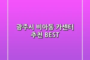 광주시 비아동 카센터 추천 BEST